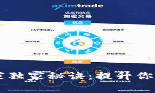 区块链钱包管理专家独家秘诀：提升你的数字资产安全技能