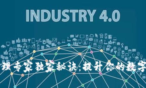 区块链钱包管理专家独家秘诀：提升你的数字资产安全技能