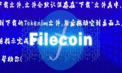 如果你想将Tokenim下载到桌面，可以按照以下步骤