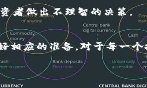 在探讨Tokenim及相关投资时，了解风险是非常重要的。以下是关于Tokenim潜在风险的一些详细分析：

### 一、市场波动风险
在加密货币市场中，价格波动是常态，Tokenim的价格也不例外。它可能会因为市场情绪、政策变化、技术更新等各种因素而大幅波动。

### 二、项目团队风险
Tokenim的成功在很大程度上依赖于其开发团队的能力和诚信。如果团队成员缺乏经验，或者存在不透明的操作，这可能导致项目无法达到预期目标。

### 三、技术风险
Tokenim作为一个技术项目，可能会面临代码缺陷、漏洞、网络攻击等技术性问题。这些问题不仅会影响用户体验，还有可能导致资金损失。

### 四、监管风险
随着各国对加密货币监管政策的不断变化，Tokenim可能面临来自政府的限制或者禁止，这直接影响其合法性和未来发展。

### 五、流动性风险
在投资Tokenim时，如果其交易量不足，可能面临流动性不足的风险，这意味着在需要出售Tokenim时，可能找不到买家，或者要以低于市场价的价格出售。

### 六、心理因素风险
投资者的情绪对市场的影响不可小觑。贪婪、恐惧等心理因素常常导致市场波动加剧，也可能使投资者做出不理智的决策。

### 总结
虽然Tokenim可能带来一定的投资机会，但潜在的风险同样不可忽视。说真的，了解这些风险并做好相应的准备，对于每一个投资者而言都是至关重要的。最好的方式就是在进行投资前，充分了解市场，进行详尽的风险评估。

希望这些信息对你了解Tokenim的风险有所帮助！如果还有更多问题，随时问我！