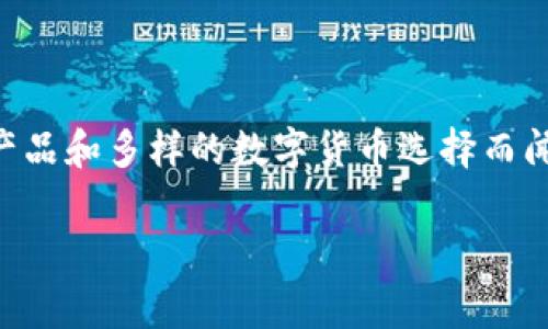 KuCoin交易所是一家总部位于塞舌尔的加密货币交易平台。成立于2017年，KuCoin以其用户友好界面、丰富的交易产品和多样的数字货币选择而闻名。尽管它在塞舌尔注册，但KuCoin的团队成员来自全球各地，使得其在全球范围内拥有一定的知名度和用户基础。 

如果你有进一步的问题或需要更详细的信息，请告诉我！