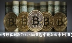专家揭秘：如何轻松删除Tokenim钱包中增加的币种