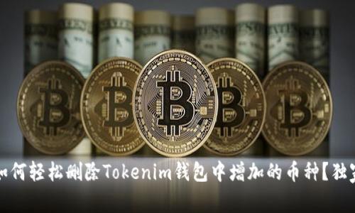 专家揭秘：如何轻松删除Tokenim钱包中增加的币种？独家秘诀分享！