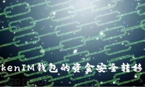 专家教你如何将TokenTokenIM钱包的资金安全转移到火币交易所的独家秘诀