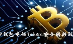 专家揭秘：如何将TP钱包中的Token安全转移到IM钱