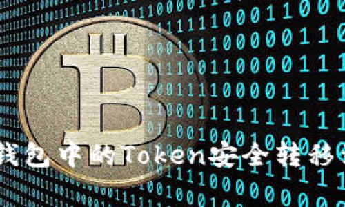 专家揭秘：如何将TP钱包中的Token安全转移到IM钱包的独家秘诀
