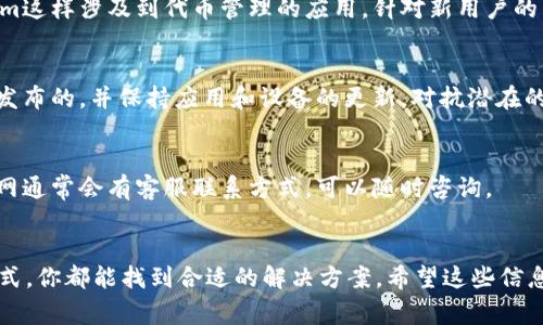 在中国大陆下载Tokenim（如果你是指某种特定的应用程序或代币管理工具），通常会有一些限制和不同的下载方式。以下是一些可能的步骤和建议，帮助你顺利下载并使用Tokenim。

### 1. 查看官方渠道
首先，最直接也是最安全的方法是访问Tokenim的官方网站。很多应用都会在官网提供下载链接或二维码，你可以直接根据官网的信息进行下载。

### 2. 使用应用商店
如果Tokenim在应用商店（如Apple App Store或Google Play Store）上架，你可以直接在手机上的应用商店搜索“Tokenim”并进行下载。请注意，中国大陆的应用商店可能会有所限制，某些应用可能不在其中。

### 3. 获取APK文件（Android用户）
对于Android用户，如果在官方应用商店中找不到该应用，你可以尝试从官网或者其他第三方网站下载APK文件。在下载APK时，请务必确认网站的可靠性和安全性，防止下载到恶意软件。

- 打开你的浏览器，访问Tokenim的官网，寻找APK下载链接。
- 下载后，在手机的“设置”中开启“未知来源”权限，以允许安装来自非应用商店的应用。
- 点击下载的APK文件进行安装。

### 4. VPN的使用
如果Tokenim在你的地区无法直接访问，使用VPN可能是一个好方法。通过VPN，你可以将你的网络位置更改为允许下载的地区。

- 下载并安装一个可靠的VPN应用。
- 连接到一个Tokenim可用的地区，比如美国或者欧盟国家。
- 重新访问官方网站或应用商店进行下载。

### 5. 向好友求助
如果你身边有国外的朋友，可以请他们帮助你下载Tokenim。他们可以将应用通过蓝牙或其他文件传输工具发送给你。

### 6. 查看使用指南
下载并安装完成后，通常应用内会有使用指南或新手教程，尤其对于类似于Tokenim这样涉及到代币管理的应用，针对新用户的引导会非常重要，确保你能顺利上手。

### 7. 注意安全性和隐私
在下载和使用Tokenim时，要注意自己的安全性和隐私。确保你下载的版本是官方发布的，并保持应用和设备的更新，对抗潜在的网络安全风险。

### 8. 客服支持
如果在下载或者使用过程中遇到问题，千万不要忘了寻求客服支持。Tokenim的官网通常会有客服联系方式，可以随时咨询。

### 总结
在中国大陆下载Tokenim需要一些技巧，但通过官方网站、应用商店、VPN等多种方式，你都能找到合适的解决方案。希望这些信息能帮助你顺利下载并使用Tokenim！如有其他疑问，欢迎随时提出。