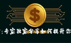 区块链钱包的秘密：专家独家分享如何提升你的