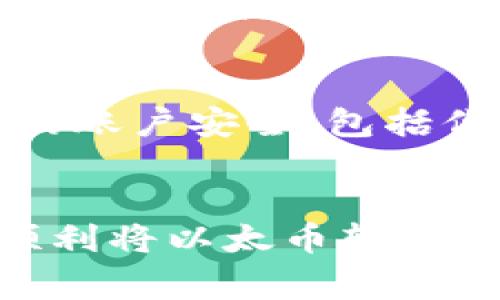 botaiTokenim里的以太币如何安全变现？专家独家揭秘！/botai
以太币变现,Tokenim,加密货币/guanjianci

引言：为什么要变现以太币？
对于许多加密货币投资者来说，拥有以太币（ETH）是一种潜在的财富积累方式。说真的，近几年来，以太币的价值涨幅惊人，很多人都已经从中赚到了不少“真金白银”。但是，怎么样才能将这些数字资产真正转化为现金呢？在这篇文章里，我将为你详细讲解Tokenim平台上的以太币变现的步骤与秘诀，确保你能理解每个细节，避免不必要的损失。

一、理解以太币的价值
在我们深入讨论如何变现之前，有必要先了解一下以太币的本质。以太币是以太坊网络的原生资产，作为区块链技术的一部分，它不仅仅是一种数字货币，更是智能合约的燃料。简单来说，以太坊创作了一种完全不同的经济模式，允许开发者创建去中心化应用（DApps），而以太币就是这个生态系统中不可或缺的一部分。

二、Tokenim是什么？
Tokenim是一个相对新兴的加密货币交易平台，专注于简化加密货币的交易过程。它采用了用户友好的界面，使得即使是新手也能轻松上手。Tokenim在加密交易社区中逐渐获得了良好的声誉，不仅因其安全性，还因为它提供了多种工具和功能，帮助用户管理自己的数字资产。

三、以太币变现的步骤
接下来，我们来具体探讨如何在Tokenim上将以太币变现。这个过程虽然听上去有些复杂，但其实按照以下几个步骤，你会发现其实没有想象中那么难。

h4步骤一：创建账户/h4
如果你还没有在Tokenim上注册账户，首先你需要创建一个。在注册时，尽量使用强密码，并开启双重验证，确保账户安全。说真的，现在网络安全问题日益严重，保护好自己的资产可是非常重要的。

h4步骤二：充值以太币/h4
注册完成后，你必须将以太币充值到你的Tokenim账户。找到“充值”或“存款”选项，按照平台的指引将你的以太币从钱包转入到Tokenim上。一般来说，这个过程非常快速，但当网络拥堵时，可能需要一些时间。

h4步骤三：选择变现方式/h4
在Tokenim上，你可以通过多种方式将以太币变现。最普遍的方式是通过卖出交易。你可以选择“市场单”或者“限价单”，前者是在当前市场价格下迅速交易，而后者则是你设定一个目标价格，等待市场达到这个价格时再成交。

h4步骤四：提取现金/h4
一旦你的以太币被成功售出，你就可以选择将卖出的资金提取到你的银行账户或支付平台（如PayPal等）。每个平台的提取方式可能会有所不同，确保仔细阅读Tokenim上的指引，保持资金的安全。此外，提取时也要注意可能会有的手续费，提前了解，以免后续产生不必要的麻烦。

四、变现过程中的风险和注意事项
在变现过程中，有一些风险和注意事项是一定要了解的。首先，加密货币市场的波动性非常大，你在兑换时可能会面临损失。因此，建议在变现前密切关注市场动态，选择一个相对合适的时机。br其次，确保你的账户安全，包括你的个人信息和交易安全。定期更改密码，启用双重验证，这些都是必要的安全措施。br最后，了解相关的税务问题，在某些国家和地区，变现加密货币可能需要缴纳相应的税务，保持合法合规也是非常重要的。

五、总结与展望
变现以太币虽然听起来有些复杂，但按照上述步骤进行操作，其实并不困难。Tokenim作为一个安全的平台，为用户提供了便捷的交易体验。只要你遵循一些基本的安全规则并选择正确的时机变现，就能够顺利将以太币转化为现金。br那么，帅气的你，现在准备好行动了吗？做好准备，抓住机会，让你的数字资产实现价值吧！