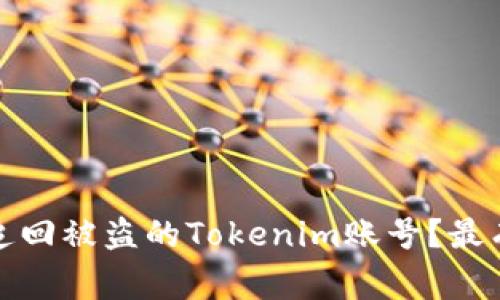 专家揭秘：如何独家追回被盗的Tokenim账号？最有效的秘诀你知道吗？