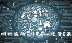 专家揭秘：如何独家追回被盗的Tokenim账号？最有