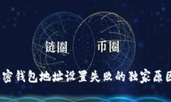 专家揭秘：加密钱包地址设置失败的独家原因与