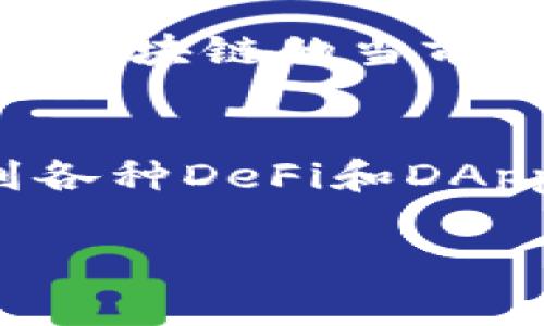    TRONLink钱包独家专家指南：使用秘诀全解  / 
 guanjianci  TRONLink钱包, 区块链, 数字货币  /guanjianci 

什么是TRONLink钱包？
说真的，TRONLink钱包对于那些热衷于数字货币和区块链的人来说，简直是个宝藏。它是TRON网络的官方钱包，支持TRC10和TRC20代币的存储与管理。简单来说，TRONLink钱包就像是你数字资产的银行，不仅可以安全存储你的数字货币，还能轻松进行交易。

为什么选择TRONLink钱包？
在众多数字钱包中，TRONLink钱包为何如此受欢迎呢？首先，它的界面非常友好，简洁大方，适合各种程度的用户使用。无论你是一个新手，还是一个经验丰富的投资者，你都能在这里找到自己需要的功能。
其次，TRONLink钱包支持多种数字货币的管理功能，让你不再为资产分散而烦恼。想要便捷地管理TRON网络上的各类代币？TRONLink钱包能轻松满足你的需求。最后，安全性方面，TRONLink钱包采用多重加密技术，确保你的资产安全，这一点非常重要，毕竟在数字货币的世界中，安全永远是第一位的。

TRONLink钱包如何下载和安装？
现在，我们说说TRONLink钱包的下载与安装。首先，你可以在官网或者各大应用商店中搜索“TRONLink钱包”，然后选择适合你的平台（安卓、iOS或Chrome扩展）下载。
安装过程相对简单，只需要跟着提示一步一步操作就行了。记得选择“创建新钱包”或者“导入钱包”，这取决于你是第一次使用，还是想要把之前的钱包导入到TRONLink中。如果是创建新钱包，请务必妥善记录下恢复助记词，这可是你的数字资产的守护者！

使用TRONLink钱包的秘诀
既然你已经拥有了TRONLink钱包，接下来就让我们深入探讨使用它的一些秘诀吧！

h41. 定期备份你的钱包/h4
在数字资产的世界里，安全永远是重中之重。因此，定期备份你的钱包绝对是个聪明的做法。你可以将助记词记录在一个安全的地方，比如说个人的保险箱里，这样即使手机丢失，也能及时恢复你的钱包。

h42. 妥善管理你的私钥/h4
TRONLink钱包中，你会遇到私钥这个词。简单来说，它就是你钱包的钥匙。请务必将你的私钥妥善保管，切勿随意泄露给他人。任何人掌握你的私钥就能完全控制你的钱包，懂的吧？

h43. 注意钓鱼网站和诈骗/h4
在数字货币行业，钓鱼网站和诈骗相对常见。确保你用的都是官方渠道，不要随意点击不明链接。除了官方网站，你也可以通过社区的讨论平台获取信息，而不是随意相信陌生来源。

TRONLink钱包的使用案例
TRONLink钱包的应用场景非常广泛。假如你是一个普通用户，你可以使用TRONLink钱包进行日常的数字货币交易，或者参与一些高收益的DeFi项目。
如果你是一位开发者，TRONLink钱包也为你的DApp提供了强大的支持。通过调用它的API接口，你可以轻松实现用户的资产管理，助力你的项目落地。

常见问题解答
h41. 如何恢复我的钱包？/h4
如果你需要恢复钱包，只需下载TRONLink钱包，选择“导入钱包”，然后按照提示输入你的助记词。这一步骤非常简单，确保你记得将助记词写下哦！

h42. TRONLink钱包有哪些费用？/h4
使用TRONLink钱包进行转账时，可能会产生一些网络费用，这些费用是由TRON网络本身决定的。如果你对费用有疑虑，可以提前查询一下TRON区块链的当前交易费用。

结语
总的来说，TRONLink钱包无疑是管理TRON生态系统中数字资产的一个绝佳选择。通过它，你不仅能够安全地存储和交易数字货币，还能参与到各种DeFi和DApp项目中去。希望今天这篇独家专家指南能够帮助你更好地了解和使用TRONLink钱包，开启你的数字资产之旅！ 

最后，希望你在探索数字货币的过程中总能保持警惕，保护好自己的财富，毕竟，这个世界虽精彩，却也充满了挑战！