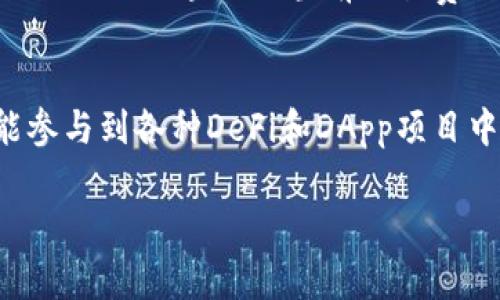    TRONLink钱包独家专家指南：使用秘诀全解  / 
 guanjianci  TRONLink钱包, 区块链, 数字货币  /guanjianci 

什么是TRONLink钱包？
说真的，TRONLink钱包对于那些热衷于数字货币和区块链的人来说，简直是个宝藏。它是TRON网络的官方钱包，支持TRC10和TRC20代币的存储与管理。简单来说，TRONLink钱包就像是你数字资产的银行，不仅可以安全存储你的数字货币，还能轻松进行交易。

为什么选择TRONLink钱包？
在众多数字钱包中，TRONLink钱包为何如此受欢迎呢？首先，它的界面非常友好，简洁大方，适合各种程度的用户使用。无论你是一个新手，还是一个经验丰富的投资者，你都能在这里找到自己需要的功能。
其次，TRONLink钱包支持多种数字货币的管理功能，让你不再为资产分散而烦恼。想要便捷地管理TRON网络上的各类代币？TRONLink钱包能轻松满足你的需求。最后，安全性方面，TRONLink钱包采用多重加密技术，确保你的资产安全，这一点非常重要，毕竟在数字货币的世界中，安全永远是第一位的。

TRONLink钱包如何下载和安装？
现在，我们说说TRONLink钱包的下载与安装。首先，你可以在官网或者各大应用商店中搜索“TRONLink钱包”，然后选择适合你的平台（安卓、iOS或Chrome扩展）下载。
安装过程相对简单，只需要跟着提示一步一步操作就行了。记得选择“创建新钱包”或者“导入钱包”，这取决于你是第一次使用，还是想要把之前的钱包导入到TRONLink中。如果是创建新钱包，请务必妥善记录下恢复助记词，这可是你的数字资产的守护者！

使用TRONLink钱包的秘诀
既然你已经拥有了TRONLink钱包，接下来就让我们深入探讨使用它的一些秘诀吧！

h41. 定期备份你的钱包/h4
在数字资产的世界里，安全永远是重中之重。因此，定期备份你的钱包绝对是个聪明的做法。你可以将助记词记录在一个安全的地方，比如说个人的保险箱里，这样即使手机丢失，也能及时恢复你的钱包。

h42. 妥善管理你的私钥/h4
TRONLink钱包中，你会遇到私钥这个词。简单来说，它就是你钱包的钥匙。请务必将你的私钥妥善保管，切勿随意泄露给他人。任何人掌握你的私钥就能完全控制你的钱包，懂的吧？

h43. 注意钓鱼网站和诈骗/h4
在数字货币行业，钓鱼网站和诈骗相对常见。确保你用的都是官方渠道，不要随意点击不明链接。除了官方网站，你也可以通过社区的讨论平台获取信息，而不是随意相信陌生来源。

TRONLink钱包的使用案例
TRONLink钱包的应用场景非常广泛。假如你是一个普通用户，你可以使用TRONLink钱包进行日常的数字货币交易，或者参与一些高收益的DeFi项目。
如果你是一位开发者，TRONLink钱包也为你的DApp提供了强大的支持。通过调用它的API接口，你可以轻松实现用户的资产管理，助力你的项目落地。

常见问题解答
h41. 如何恢复我的钱包？/h4
如果你需要恢复钱包，只需下载TRONLink钱包，选择“导入钱包”，然后按照提示输入你的助记词。这一步骤非常简单，确保你记得将助记词写下哦！

h42. TRONLink钱包有哪些费用？/h4
使用TRONLink钱包进行转账时，可能会产生一些网络费用，这些费用是由TRON网络本身决定的。如果你对费用有疑虑，可以提前查询一下TRON区块链的当前交易费用。

结语
总的来说，TRONLink钱包无疑是管理TRON生态系统中数字资产的一个绝佳选择。通过它，你不仅能够安全地存储和交易数字货币，还能参与到各种DeFi和DApp项目中去。希望今天这篇独家专家指南能够帮助你更好地了解和使用TRONLink钱包，开启你的数字资产之旅！ 

最后，希望你在探索数字货币的过程中总能保持警惕，保护好自己的财富，毕竟，这个世界虽精彩，却也充满了挑战！
