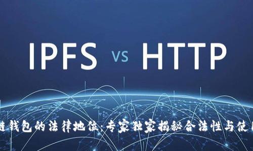 区块链钱包的法律地位：专家独家揭秘合法性与使用秘诀