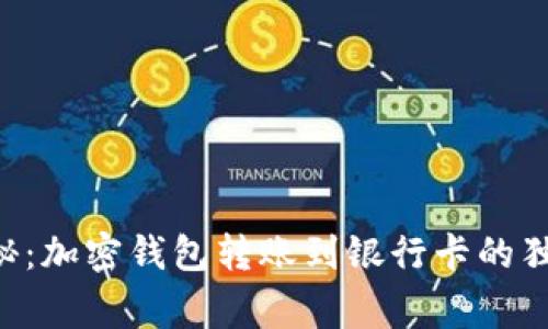 专家揭秘：加密钱包转账到银行卡的独家秘诀！