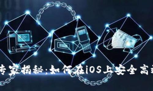 Coinbase的独家专家揭秘：如何在iOS上安全高效地交易加密货币