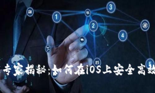 Coinbase的独家专家揭秘：如何在iOS上安全高效地交易加密货币