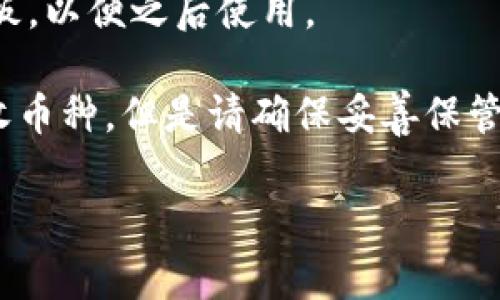 “IM钱包”通常指的是“IM Token”钱包，这是一个支持多种数字货币的钱包。如果你需要获取IM钱包中的钱包地址，通常可以按照以下步骤进行：

1. **打开IM Token应用**：在你的手机上找到IM Token应用并打开它。

2. **登录账户**：输入你的密码或使用其他方式登录到你的钱包账户。如果你是第一次使用，可能需要先创建一个新钱包。

3. **选择币种**：在钱包界面，你会看到当前支持的多种数字货币，选择你想要获取地址的币种（例如：ETH、BTC等）。

4. **查看钱包地址**：选择币种后，通常会看到“接收”或“收款”选项，点击之后平台会展示该币种的地址。这个地址就是你钱包的唯一标识，可以用于接收该币种。

5. **复制地址**：你可以点击“复制”图标，将钱包地址复制到剪贴板，以便之后使用。

注意，钱包地址是一个公开信息，你可以将其分享给其他人用于接收币种。但是请确保妥善保管你的私钥和助记词，以保护你的资产安全。

如果你有其他具体问题或者需要更详细的指导，请告诉我！