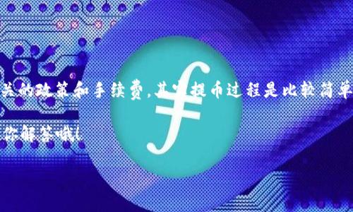 观察钱包里的币是否能够提取出来，确实是一个值得讨论的话题。要想找到答案，我们需要了解一些基本概念以及钱包的运作方式。下面我将为您详细解析这一问题。

什么是加密货币钱包？

首先，咱们得搞清楚什么是加密货币钱包。简单来说，加密货币钱包就像是你的银行账户，但它是用来存储、发送和接收加密货币的。钱包有很多种类，包括热钱包（在线钱包）、冷钱包（离线钱包）等。热钱包通常方便快捷，但因为连接互联网，安全性相对较低；冷钱包则安全性较高，但提取时相对不便。

观察钱包里的币能否整出来？

当你想要从你的加密货币钱包中提取币时，有几个因素需要考虑。首先，你需要知道你使用的是哪种类型的钱包。热钱包在进行交易时通常很便利，只需几步即可将币转到其他账户或提现到法币。而冷钱包则通常需要一些额外的步骤，比如连接设备、输入助记词等。

说真的，提取的过程也跟你使用的交易平台有关。如果你是在某个具体的交易平台钱包里持有资产，理论上，当这个平台正常运作时，你是可以随时将你的币提取出来的。

影响提币的因素

有几个因素可能会影响你能否顺利提币：
ul
listrong网络拥堵：/strong在网络非常拥堵的时候，你的交易可能需要等待较长时间才能被确认，这时候就会让你觉得提币有些困难。/li
listrong费用问题：/strong有时候提币需要支付一定的手续费，如果你的手续费不够，交易就可能失败。/li
listrong平台政策：/strong某些交易平台可能会因安全或其他原因限制提币，特别是在有异常活动时。/li
/ul

如何确保提币顺利？

为了确保你能够顺利提取你的币，以下是一些小贴士：
ul
listrong了解手续费：/strong在进行交易之前，最好先了解清楚提币的费用。这样可以避免在提币时遭遇意外的问题。/li
listrong关注网络状态：/strong在提币之前，可以先查看一下当前网络的状态，如果网络很拥堵，可能需要耐心等一等。/li
listrong定期检查钱包安全：/strong确保你的钱包保持安全，使用强密码并定期更换，以防被黑客攻击。/li
/ul

总结

整体来说，观察钱包里的币能否整出来，主要取决于你的钱包类型、交易平台及网络状态等因素。只要你做好准备，了解清楚相关的政策和手续费，其实提币过程是比较简单的。

总之，尽量保持警惕，确保你的资产安全，这样你就能更加放心地进行加密货币的操作了。你有什么具体问题吗？说不定我能帮你解答哦！

希望这些信息能够帮助您更好地理解加密货币钱包以及提币的流程！