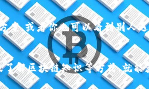 提币后出现查不到余额或信息的状况可能有多种原因。以下是一些可能的解决方案和建议，帮助你找到问题所在并正确处理。

1. 确认交易是否成功
首先，你需要确认从Ckb提币的交易是否成功。每次转账或提币后，都会生成一个交易哈希（Hash）值。你可以利用这个哈希值在Ckb的区块浏览器上查询交易状态。若交易处理成功，应该可以看到相关的交易记录。

2. 检查提币信息
再来，你需要检查下你提币时输入的信息是否正确。包括地址、数量等。一个小错误，比如地址的一两位不同，可能导致资金转账失败或转账到错误的地方。如果不小心把币提到了错误地址，那可就很麻烦了。

3. 等待网络确认
区块链交易通常需要一些时间才能被网络确认。如果网络繁忙，你的交易可能需要更长时间才能完成。建议耐心等一等，通常情况下交易会在几分钟到几小时内完成。

4. Tokenim的账户设置
确保你的Tokenim账户设置是正确的。登录Tokenim后，你需要确认你是否选择了正确的网络和代币。如果你将Ckb提到一个不受支持的网络，可能会导致余额无法显示。

5. 联系客服
如果以上检查都没问题，但你的币仍然没到Tokenim上，建议联系相关平台的客服。提供交易哈希和其他相关信息，客服会根据你的情况进行核实和帮助解决问题。

6. 了解区块链信息
其实，用户在使用数字资产时，了解一些基本的区块链知识是很重要的。比如，看懂区块链浏览器的信息，区块高度、确认数、时间戳等，这些都有助于你更好地管理和排查遇到的问题。说真的，了解这些东西常常能让你在遇到问题时更加从容。

7. 防范未来错误
为了避免下次再遇到类似问题，平时提款建议做好记录，拍下每次提币的详情，包括时间、地址、数量等，方便日后查阅。另外，建议使用双重认证等安全措施，以确保你账户的安全。

8. 用户社区和论坛
有些时候，在用户社区或论坛发帖也能得到意想不到的帮助。不少热心用户会分享他们的经历或者解决方案，或者你也可以看到别人遇到类似问题的处理方式，之所以说，互帮互助是很不错的选择。

总结
提币到Tokenim查不到的情况确实让人有点慌，但别急，通常通过检查交易状态、确认信息、联系客户以及了解区块链知识等方式，就能获得解决方案。希望这篇文章能对你有所帮助，让你的资产安全又顺利。