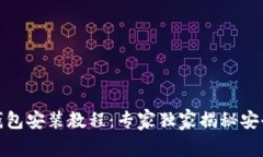 加密货币钱包安装教程：专家独家揭秘安全下载