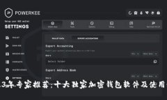 2023年专家推荐：十大独家加密钱包软件及使用秘