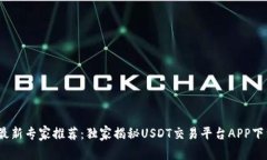 2023最新专家推荐：独家揭秘USDT交易平台APP下载秘