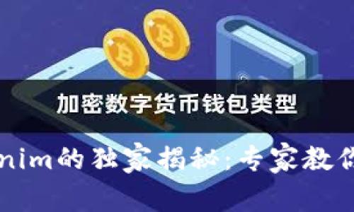 以太坊基金会与Tokenim的独家揭秘：专家教你如何在区块链中获利