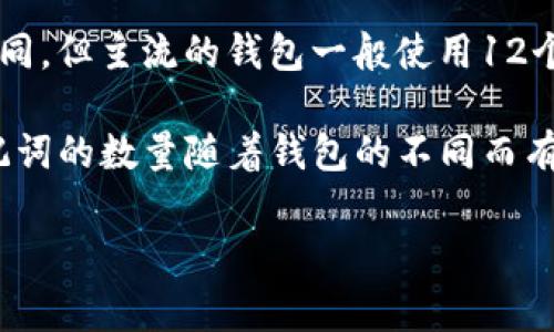 在使用加密货币钱包时，助记词是非常重要的，它帮助用户安全地管理他们的数字资产。对于各种不同的钱包，助记词的数量可以有所不同，但主流的钱包一般使用12个或24个单词来生成助记词。

如果你在询问特定的“tokentokenim钱包”，建议查阅官方文档或帮助中心，以确保你获得的具体信息是准确和最新的。通常情况下，助记词的数量随着钱包的不同而有所不同，确保选择与你的钱包兼容的助记词数量。这些助记词可以帮助你恢复钱包，如果你意外丢失了设备或者需要重新安装应用程序。

如果你有其他具体问题或者需要更多的帮助，欢迎提问！