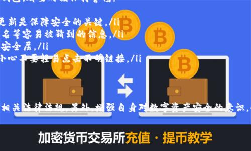 关于数字货币钱包的使用，很多人可能会有疑问：数字货币钱包到底能不能上？这其实涉及到多个方面的问题，包括数字货币钱包的类型、使用场景以及相关法规等。下面我会详细解答这个问题，并给出一些有效的信息。

数字货币钱包的类型
首先，必须要了解数字货币钱包的类型。数字货币钱包主要可以分为两大类：热钱包和冷钱包。
热钱包是指那些在线连接互联网的钱包，比如手机应用、网页钱包等。这种类型的钱包方便快捷，适合日常交易，但由于在线，因此安全性相对较低。
冷钱包则是离线存储的方式，比如硬件钱包和纸钱包。这类钱包虽然使用起来不如热钱包方便，但安全性高，适合长期存储大额资金。

数字货币钱包的使用场景
很多用户在使用数字货币钱包时，主要的场景有几个：
ul
    li日常交易：你想购买一些商品或服务，直接通过热钱包进行交易。/li
    li资产管理：使用冷钱包来长期存储你的数字资产，便于保障资产的安全。/li
    li投资：许多用户会通过数字货币钱包参与到数字货币的投资中，无论是买入、卖出还是持有。/li
/ul

法律法规的影响
在不同的国家，关于数字货币钱包的法律法规各有不同。有些国家对数字货币持开放态度，允许其在市场上交易和流通，而有些国家则对数字货币进行严格监管，甚至禁止其使用。
比如在美国，数字货币交易是合法的，用户可以自由使用钱包进行交易。而在某些国家，例如中国，虽然目前对比特币等数字货币有一定的限制，但个人持有和转账在某种程度上仍然被允许。

安全使用数字货币钱包的建议
说真的，使用数字货币钱包的时候，安全性是非常重要的一个环节。无论你使用的是热钱包还是冷钱包，都要时刻保持警惕：
ul
    listrong定期更新钱包软件/strong: 开发者会定期发布更新以修补可能的安全漏洞，及时更新是保障安全的关键。/li
    listrong使用复杂密码/strong: 为你的钱包设置一个复杂而独特的密码，避免使用生日、姓名等容易被猜到的信息。/li
    listrong启用双重认证/strong: 很多钱包都支持双重认证功能，务必将其启用，增加额外的安全层。/li
    listrong不要随意点击链接/strong: 像钓鱼网站这样的骗局在数字货币领域屡见不鲜，要小心不要轻易点击不明链接。/li
/ul

总结
总的来说，数字货币钱包的确可以使用，但是在选择和使用过程中要格外注意其类型、使用场景及相关法律法规。另外，增强自身对数字资产安全的意识，也是你进行交易和投资时不可或缺的一部分。希望这些信息对你使用数字货币钱包能有所帮助！ 

如果对于某个具体方面的使用还有疑问，欢迎继续询问！