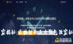 专家揭秘：区块链的三大钱包独家秘诀