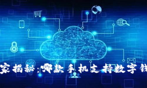 2023年最新专家揭秘：哪款手机支持数字钱包的独家秘诀！