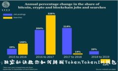 : 专家揭秘：独家秘诀教你如何辨别TokenTokenIM钱包