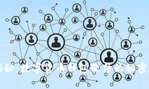 专家独家揭秘：数字货币钱包软件的秘密与选购秘诀