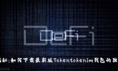 专家揭秘：如何下载最新版Tokentokenim钱包的独家