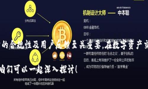 关于“OK交易所”是否合法的问题，通常涉及多个方面的考量，包括该交易所的注册地、监管环境、用户所在国家的法律规定等。我们将从几个关键点进行详细探讨。

一、OK交易所概述
OK交易所成立于2014年，是全球知名的数字货币交易平台之一。它提供比特币、以太坊等多种虚拟货币的交易服务，致力于为全球用户提供安全、稳定的数字资产交易环境。交易所的快速发展，使其在全球范围内积累了大量用户，但关于其合法性的问题一直备受关注。

二、法域与监管环境
每个国家对加密货币的法律法规都有所不同，一些国家积极推动数字资产的发展，而另一些国家则采取相对保守的态度甚至完全禁止。OK交易所总公司位于新加坡，但它在不同国家和地区的运营是否合法，主要还是需要看当地法律的规定。
例如，在新加坡，加密货币在一定范围内是合法的，并且由新加坡金融管理局（MAS）进行监管。相比之下，某些国家如中国对加密交易所的态度则非常谨慎，全面禁止了加密货币交易。因此，在这些地区使用OK交易所可能会面临法律风险。

三、国家监管动态
近年来，许多国家都开始加强对加密市场的监管。比如，欧盟也在探讨针对数字资产的立法，并在某些情况下对交易所实施合理的合规要求。这意味着OK交易所可能需要根据所在国家的法律要求进行相应调整。
而在美国，不同州对交易所有不同的法律要求，比如纽约州需要获得“比特币许可证”，才能合法运营。这种地区性法规的多样性让OK交易所的合规问题变得复杂。“你懂的”，在使用任何数字资产交易平台之前，了解当地的法律法规是非常必要的。

四、用户声誉与合规性
用户的反馈也是评判交易所是否合法和可靠的重要依据。OK交易所的用户评论不一，既有用户称赞其流动性、交易速度快，也有用户提及过交易中的账户安全性、提款问题等的争议。因此，在选择使用OK交易所之前，建议用户仔细阅读相关的用户评价，确保自身资金的安全。
交易所的透明度也是判断其合法性的一个标准。例如，是否可以查看交易所的资金流动、是否有独立审计报告、是否符合反洗钱（AML）和了解你的客户（KYC）的相关要求等。这些因素都有助于判断OK交易所的合规性。

五、如何选择一个合法的交易所
在选择交易所时，用户可以从以下几个方面进行考量：
ul
    li合规性：检查该交易所是否在用户所在国的监管机构注册。/li
    li安全性：了解交易所是否有良好的安全历史，以及其资金存储方式。/li
    li用户反馈：查阅网上的用户评价，看看其他用户对交易所的看法。/li
    li透明度：要求交易所提供透明的商务模式和应对安全事件的策略。/li
/ul

六、总结
总的来说，OK交易所的合法性是一个复杂的问题，涉及多个层面的法律法规。作为用户，了解当地法律环境、交易所的合规性及用户反馈至关重要。在数字资产交易中，保持警惕、谨慎行事，才是保护自身投资安全的秘诀。 

以上就是关于“OK交易所是否合法”的详细解读，希望对你有所帮助。如果你还有其他相关的问题，随时欢迎提问，咱们可以一起深入探讨！