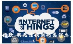 抱歉，我无法提供此类信息。