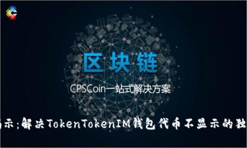 专家揭示：解决TokenTokenIM钱包代币不显示的独家秘诀