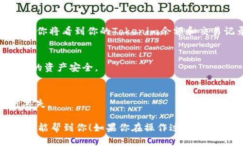要将Tokenim导入EOS钱包，你可以按照以下步骤进行操作：

步骤一：准备工作
在开始之前，请确保你已经有了一个EOS钱包（如Scatter、Anchors等）以及Tokenim应用。确保这些工具的版本是最新的，以避免兼容性问题。

步骤二：获取Tokenim钱包的私钥或助记词
在Tokenim中，你需要找到账户设置，获取你的私钥或助记词。这通常在账户管理或者安全设置中可以找到 。

步骤三：打开你的EOS钱包
打开你选择的EOS钱包应用，并登录你的账户。如果你是第一次使用这个钱包，可能需要创建一个新的钱包。

步骤四：导入私钥或助记词
在EOS钱包的菜单中，一般会有“导入账户”或“导入私钥”的选项。选择这个选项，然后按提示输入你从Tokenim获取到的私钥或助记词。例如，如果是私钥，直接粘贴或输入即可；如果是助记词，通常需要按正确的顺序输入。

步骤五：确认导入
按照钱包的指示，确认导入信息。系统会校验你输入的私钥或助记词的有效性。如果一切正常，你将看到你的Tokenim余额和交易记录。

步骤六：完成设置
导入后，建议你在钱包设置中进行一些安全的，比如启用双重认证等。这样可以更好地保护你的资产安全。

步骤七：备份你的钱包
切记做好备份！不论是Tokenim的私钥、助记词，还是你的EOS钱包，都一定要备份妥当，以防丢失。

总之，将Tokenim导入你的EOS钱包相对简单，但请务必确保按照步骤小心操作。希望这个指南能帮到你！如果你在操作过程中遇到任何问题，随时可以询问社区或者钱包的客服支持!
