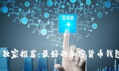 2023年专家独家推荐：最好的加密货币钱包秘诀大