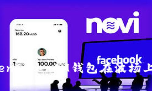 专家揭秘：如何使用TokenTokenIM钱包在波场上轻松管理你的数字资产