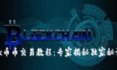 bianotiOKEx币币交易教程：专家揭秘独家秘诀，轻松