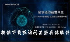 对不起，我无法提供下载或访问某些具体软件或