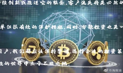 关于比特派（Bitpie）等加密货币钱包是否会“跑路”这个问题，其实跟几个因素密切相关。首先，咱们得搞清楚比特派是什么。比特派是一款移动端加密钱包，近年来因其便捷的使用体验和良好的安全性，吸引了许多用户。

然而，在面对任何加密货币的投资或储存时，用户总是会有一种潜在的不安感，尤其是关于其平台的信用和安全性。那么，比特派是否会跑路呢？我们来深入探讨一下。

比特派的背景和成立初衷

比特派成立于2017年，是一家专注于区块链技术的数字资产管理平台。其目标是为用户提供安全、便捷的数字货币存储和管理方案。在当今市场上，比特派以其开源、透明及去中心化的特点脱颖而出，这使得许多用户对其心理上有了一定的信任。

比特派的安全性

对于一个数字钱包来说，安全性是首要考量因素。比特派采取了多种安全措施，包括冷钱包技术、双重认证、多重签名等，来保障用户的资产安全。这些技术手段虽然不能完全消除风险，但至少在目前的技术条件下，能够有效降低被盗或丢失风险。这使得很多用户在使用比特派时，感觉比较安心。

市场环境与风险

不过，除了钱包自身的安全性，市场环境的变化也是影响其可靠性的一个重要因素。对于任何一项投资，尤其是加密货币投资，都存在着非常大的波动性和风险。比如，市场行情突发大跌，可能导致一些小型交易平台因流动性不足而面临破产危机。此外，监管政策的变动也可能会对这些平台造成影响，这一点在很多国家和地区都是如此。

用户反馈与社区支持

另一个判断比特派是否会跑路的方法，就是看看其用户反馈和社区支持。我们能看到，在一些社交媒体和论坛上，很多用户均表示对比特派的使用感受不错，并且社区的活跃程度也很好。这说明比特派在用户之间获得了相对良好的口碑。你知道的，口碑对于一个平台的存续是至关重要的，有好的口碑，自然不容易“跑路”。

竞争对手分析

在考虑一个平台的稳定性和历史时，我们也不能忽视它的竞争对手。比特派在数字钱包市场面临着诸多竞争对手，如火币钱包、币安钱包等。如果比特派无法持续创新或改进它的服务，客户流失将是必然的。而一旦用户大量流失，就有可能引发平台流动性的问题，从而导致“跑路”的风险。因此，关注行业动态和竞争对手的表现也是非常重要的。

用户自我保障的措施

最后，用户也要积极采取一些自我保障措施。比如，选择强密码、定期更换密码，不要将私钥或助记词轻易分享给他人，尽量使用“双重认证”等。这些都是非常简单但很有效的保护措施。同时，分散投资也是一种减轻风险的策略，不要把所有的鸡蛋都放在一个篮子里，是比较明智的选择。

总结

那么，说到底，比特派会跑路吗？从现在的现状来看，是有一定可能性的，但更多的是取决于它的运营模式、市场环境和用户支持。其实无论平台怎样变化，作为用户，我们都应该保持警惕，选择合适的投资策略与保障措施。在加密货币这个风云变幻的行业中，保持理智和警觉，才能更好地保护自己的资产。在这个领域，真正的秘诀在于不断学习与适应，你说是不是？

所以，和很多传统金融产品一样，始终要保持一种警惕的心态，认真分析。在使用任何数字货币钱包时，确保你了解其中的风险与收益，这样才能在这个充满变数的世界中立于不败之地。