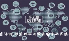 2023年专家评测：独家揭秘目前最安全的区块链钱
