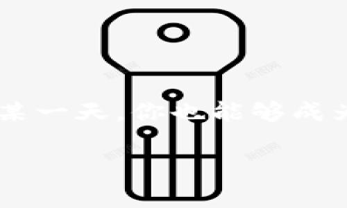  如何看懂区块链数据库：专家独家揭秘使用秘诀 / 
 guanjianci 区块链, 数据库, 技术解析 /guanjianci 

什么是区块链及其数据库？
说真的，区块链这个词我们听得已经耳熟能详，但实际上它的概念可能还是有些模糊。简单来说，区块链是一种存储数据的方式。而它的数据库，特指的是以分布式方式存储在多个节点（即计算机）上的数据。这就是为什么区块链被称为去中心化的原因之一。
你可能会问，为什么不直接使用传统的数据库，比如MySQL或者Oracle？这是因为区块链提供了一种透明性和安全性，这些是传统数据库无法做到的。无论你在哪里，只要连接到区块链，你都能查看到每一个区块的数据，这大大增强了数据的可信度。

区块链的工作原理
区块链其实是一个不断增长的数据链，每个“区块”里存储了一组交易数据，然后通过一个“哈希”链接到前一个区块，使得数据一旦被写入就几乎不可能被篡改。这也是区块链的安全性所在。为了更好地理解这一点，我们可以用一个简单的例子来解释：假设一个区块包含了10个交易数据，这些数据就像是一个封闭的包裹，被“哈希”固定在一起。然后，包裹被交给下一个区块，形成了一个封闭的网络，任何试图篡改数据的人都会被发现，因为原来的哈希会失效。

区块链数据库的特点
那么，区块链数据库到底有哪些特点呢？这也是很多人想要了解的地方。我们可以从以下几个方面来看：
ul
  listrong分布式存储：/strong每一个节点都有完整的数据副本，这意味着没有单一的故障点，数据不容易丢失。/li
  listrong不可篡改：/strong一旦数据被写入区块链，就几乎不可能被修改，这使得区块链特别适合金融交易、合同等需要高度信任的场合。/li
  listrong透明性：/strong所有参与者都可以查看同一份数据，确保了数据的一致性与透明度。/li
  listrong去中心化：/strong不依赖于中央机构进行管理，这大大降低了潜在的腐败和失误的风险。/li
/ul

如何阅读区块链数据库的数据？
了解了区块链的基本概念和特点后，很多人可能会感到困惑，怎样具体地阅读和理解区块链数据库中的数据呢？
首先，你需要一个支持区块链查看的网站，比如Etherscan（针对以太坊）或Blockchain.com（针对比特币）。在这些平台上，你可以搜索特定的区块、交易，甚至是钱包地址。
当你点击一个具体的区块时，你会看到许多信息，比如区块高度、时间戳、交易数量、区块奖励等。这里的每一项数据都有其独特的意义。举个例子，区块高度指的是这个区块在整个区块链中的位置，而时间戳则告诉你这个区块被写入的具体时间。如果你看到多个交易在同一个区块里，那么这意味着这些交易几乎是同时发生的。

实际应用案例
为了让大家更好地理解区块链数据库的应用，我们来看几个实际案例。
h4比特币交易/h4
比特币就是最典型的区块链应用。当你发送一笔比特币给别人时，这笔交易会被打包到一个区块中，并需要整个网络的节点进行验证。当验证通过后，交易就会被写入区块链，任何人都可以查询到这个交易的内容。
h4以太坊智能合约/h4
以太坊不仅仅是一个单纯的数字货币，它也允许开发者在其区块链上部署智能合约。这些合约可以自动执行，要求条件满足时自动进行交易。你可以在以太坊的区块链上查找这些合约的详细信息，了解其运行状态和历史记录。

理解区块链数据库的挑战
面对如此复杂的技术，很多人会感到无从下手，尤其是非技术背景的用户。其实，理解区块链数据库的Challenge主要在于数据的复杂性和技术术语。
然而，没关系，逐步深入即可。比如你可以从基础的术语开始学习，比如“区块”、“哈希”、“钱包地址”、“矿工”等等。然后，尝试查找具体的实际案例，看看这些技术是如何在现实中应用的。当你开始在区块链上进行一些小额交易时，你会更加清楚这其中的运作方式。

未来区块链数据库的趋势
可以说，随着技术的发展，区块链的应用范围将越来越广，尤其是在金融、供应链管理、医疗健康和数据安全等领域。
未来，可能会出现更多的区块链数据库解决方案，比如私有链、联盟链等。同时，跨链技术的出现，也会让不同区块链之间的数据交换更加顺畅，这对于整个生态系统来说无疑是一件好事。

总结
理解区块链数据库并不容易，但只要认真学习和实践，你就能够逐步看懂它的内涵。而区块链的未来也是非常光明的，它将影响我们生活的方方面面。希望今天的分享能够让你对区块链有更加深入的了解，甚至在未来的某一天，你也能够成为这场技术革新的参与者。

如果你还有什么疑问，或者想要了解更多，可以随时问我哦！你知道的，区块链的世界充满机会，和挑战，期待我们大家一起探索！