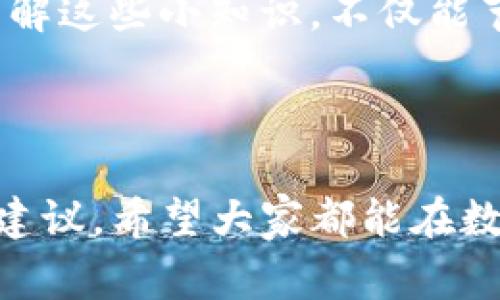 bianziTokenim钱包充值手续费详解：专家揭秘独家秘诀/bianzi
Tokenim钱包,充值手续费,虚拟货币/guanjianci

一、引言
在如今这个数字货币盛行的时代，钱包的选择真的是太多了。不过，对于许多人来说，使用虚拟 Wallet 进行各种交易时，最关注的事情之一就是充值手续费。今天我们就来聊聊 Tokenim 钱包的充值手续费，帮助你更好地做出选择。

二、什么是 Tokenim 钱包？
首先，简单介绍一下 Tokenim 钱包。这是一个新兴的虚拟货币钱包，提供了多种加密货币的存储和交易功能。说真的，使用 Tokenim 钱包的用户体验还是相当不错的。不仅支持多种主流数字货币，它的界面设计也很友好，适合一些刚入门的用户。

三、充值手续费是什么？
充值手续费，顾名思义，就是在给钱包入金时支付的额外费用。在 Tokenim 钱包中，你在通过各种充值方式，像银行转账、信用卡支付甚至是其他数字货币充值时，都可能会遇到一定的手续费。你可能会问：为什么要收这笔费用呢？其实，这是为了覆盖交易过程中的各种成本，包括区块链的确认费用、交易所的处理费用等等。

四、Tokenim 钱包的充值手续费详情
那么，Tokenim 的充值手续费到底是怎么样的呢？根据不同的充值方式，手续费也会有所不同。比如，使用信用卡充值时，手续费通常会比较高，可能在 2% 到 5% 之间。不过，如果你选择银行转账，手续费就会相对较低，甚至有些时候是免费的。

当然，不同的币种手续费也会不同。例如，充值比特币和以太坊的手续费就有所差别。所以，了解你想充值的币种及其对应的手续费，是非常重要的。其实，很多用户在选择充值方式时，都会把手续费考虑进去，这样可以有效降低成本。

五、如何降低充值手续费？
那么，有没有什么方法可以降低 Tokenim 钱包的充值手续费呢？这里有几个小秘诀可以分享给你：
ul
  listrong选择免费的充值方式：/strong尽量使用银行转账或者其他手续费较低的方式。如果你的银行支持零手续费的转账，那就更棒了！/li
  listrong多关注优惠活动：/strong很多平台会不定期推出一些优惠活动，你可以通过关注相关新闻来获取更低的手续费。/li
  listrong比较不同平台的手续费：/strong在资金充足时，可以选择在多个平台之间进行比较，选择手续费最低的一个进行转账。/li
/ul

六、用户反馈
再来说说用户对 Tokenim 钱包的充值手续费的反馈。很多用户表示，在使用高级功能时，手续费的确有时候让人心塞。不过，他们也提到，Tokenim 钱包在用户体验方面做得相对良好，比如交易确认速度快、界面友好等，能够在一定程度上弥补手续费带来的困扰。

七、总结
总的来说，Tokenim 钱包的充值手续费在合适范围内，但还是建议大家在充值前多做一些功课，尽量选择费用更低的方式来满足个人需求。说真的，了解这些小知识，不仅能节省你的一些小钱，也能让你在使用数字货币时更加得心应手。

最后，希望我们的分享能够帮助到你，让你在 Tokenim 钱包上得到更好的使用体验。如果你还有其他问题，欢迎随时交流！

如果你在使用过程中遇到任何困惑，或者对于 Tokenim 钱包的使用有更深层的疑虑，建议直接与 Tokenim 客服联系，他们会提供最直接的帮助和建议。希望大家都能在数字货币的世界中找到适合自己的方法，实现理财的目标！