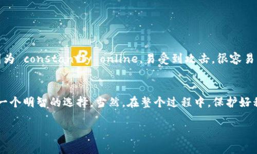 Tokenim 是否支持冷钱包这一问题已经引起了不少用户的关注。对于一个加密货币平台而言，安全性是至关重要的，而冷钱包的使用则是保障资产安全的一种有效手段。下面就来详细解读一下这一问题。

什么是冷钱包？
冷钱包，简单来说，就是一种不与互联网直接连接的钱包。与在线钱包（热钱包）相比，冷钱包能够更有效地防止黑客攻击和网络盗窃。冷钱包的形式可以有很多，比如硬件钱包、纸钱包等。许多加密货币投资者都会选择冷钱包来存储大部分的资产，以确保他们的资金安全。

Tokenim 的钱包类型
在了解 Tokenim 是否支持冷钱包之前，我们需要先看看它支持哪些类型的钱包。Tokenim 作为一个新兴的加密货币平台，主要是提供交易所服务，用户可以在上面进行各种数字资产的交易与管理。一般情况下，像 Tokenim 这样的交易平台主要提供热钱包服务，允许用户快速访问、交易数字资产。但是，是否提供冷钱包支持，也就成了用户关注的一个重要方面。

Tokenim 是否支持冷钱包？
根据官方信息，Tokenim 目前不直接支持冷钱包。但这并不意味着用户无法在进行交易的同时保护自己的资产。如果用户希望将资金从 Tokenim 账户转移到冷钱包进行长期保存，他们可以先提现到一个支持冷钱包的地址，这样就能实现冷存储。同时，使用用户自己管理的冷钱包进行资产存储，能够大幅提高安全性。

如何将 Tokenim 的资产转移到冷钱包？
如果你决定要将 Tokenim 上的资产转移到你的冷钱包，以下是一些步骤，供你参考：
ol
    lih4选择合适的冷钱包类型/h4/li
    首先，你需要选择一个适合你的冷钱包。市面上有很多种类，像 Ledger、Trezor 等硬件钱包都是不错的选择。你也可以选择纸钱包，如果你喜欢将密钥打印出来保存。但无论选择哪种冷钱包，确保你从正规渠道购买，避免购买到假冒伪劣产品。
    
    lih4创建冷钱包账户/h4/li
    如果你选择了硬件钱包，按照厂商的说明书进行设置，生成私钥并妥善保管。如果是纸钱包，同样要确保私钥的安全，最好是存放在一个安全的地方。

    lih4从 Tokenim 提现/h4/li
    在 Tokenim 上登录你的账户，进入资金管理页面，选择你想转移的资产，然后选择提现。按照提示输入冷钱包的地址，确认后提交。

    lih4确认转账/h4/li
    转账完成后，记得检查你的冷钱包，确保资金到位。这一步非常重要，不要错过！如果有任何问题，及时与 Tokenim 的客服沟通。
/ol

为什么选择冷钱包？
可能有些人会问，为什么要费这么大劲将资金转移到冷钱包呢？说真的，这是因为安全性的问题。随着加密货币市场的发展，黑客攻击的事件层出不穷，热钱包因为 constantly online，易受到攻击，很容易被黑客攻击而失去资产。而冷钱包则是与网络隔绝的，即使黑客入侵了交易平台的服务器，他们也无法直接获取冷钱包中的资产。

总结
总的来说，Tokenim 目前不直接支持冷钱包，但用户可以通过提现等方式实现将资产转移到冷钱包的操作。这对所有希望保护自己资产安全的投资者来说，是一个明智的选择。当然，在整个过程中，保护好私钥是最为重要的！希望这篇文章能够帮助你更好地理解冷钱包的使用，保障你的财产安全。

如果你还有其他关于 Tokenim 或加密货币的疑问，欢迎随时提问！在这个快速发展的市场，保持警惕性和学习的态度，才能更好地保护自己的财富。