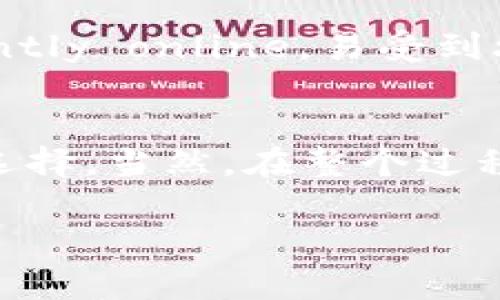 Tokenim 是否支持冷钱包这一问题已经引起了不少用户的关注。对于一个加密货币平台而言，安全性是至关重要的，而冷钱包的使用则是保障资产安全的一种有效手段。下面就来详细解读一下这一问题。

什么是冷钱包？
冷钱包，简单来说，就是一种不与互联网直接连接的钱包。与在线钱包（热钱包）相比，冷钱包能够更有效地防止黑客攻击和网络盗窃。冷钱包的形式可以有很多，比如硬件钱包、纸钱包等。许多加密货币投资者都会选择冷钱包来存储大部分的资产，以确保他们的资金安全。

Tokenim 的钱包类型
在了解 Tokenim 是否支持冷钱包之前，我们需要先看看它支持哪些类型的钱包。Tokenim 作为一个新兴的加密货币平台，主要是提供交易所服务，用户可以在上面进行各种数字资产的交易与管理。一般情况下，像 Tokenim 这样的交易平台主要提供热钱包服务，允许用户快速访问、交易数字资产。但是，是否提供冷钱包支持，也就成了用户关注的一个重要方面。

Tokenim 是否支持冷钱包？
根据官方信息，Tokenim 目前不直接支持冷钱包。但这并不意味着用户无法在进行交易的同时保护自己的资产。如果用户希望将资金从 Tokenim 账户转移到冷钱包进行长期保存，他们可以先提现到一个支持冷钱包的地址，这样就能实现冷存储。同时，使用用户自己管理的冷钱包进行资产存储，能够大幅提高安全性。

如何将 Tokenim 的资产转移到冷钱包？
如果你决定要将 Tokenim 上的资产转移到你的冷钱包，以下是一些步骤，供你参考：
ol
    lih4选择合适的冷钱包类型/h4/li
    首先，你需要选择一个适合你的冷钱包。市面上有很多种类，像 Ledger、Trezor 等硬件钱包都是不错的选择。你也可以选择纸钱包，如果你喜欢将密钥打印出来保存。但无论选择哪种冷钱包，确保你从正规渠道购买，避免购买到假冒伪劣产品。
    
    lih4创建冷钱包账户/h4/li
    如果你选择了硬件钱包，按照厂商的说明书进行设置，生成私钥并妥善保管。如果是纸钱包，同样要确保私钥的安全，最好是存放在一个安全的地方。

    lih4从 Tokenim 提现/h4/li
    在 Tokenim 上登录你的账户，进入资金管理页面，选择你想转移的资产，然后选择提现。按照提示输入冷钱包的地址，确认后提交。

    lih4确认转账/h4/li
    转账完成后，记得检查你的冷钱包，确保资金到位。这一步非常重要，不要错过！如果有任何问题，及时与 Tokenim 的客服沟通。
/ol

为什么选择冷钱包？
可能有些人会问，为什么要费这么大劲将资金转移到冷钱包呢？说真的，这是因为安全性的问题。随着加密货币市场的发展，黑客攻击的事件层出不穷，热钱包因为 constantly online，易受到攻击，很容易被黑客攻击而失去资产。而冷钱包则是与网络隔绝的，即使黑客入侵了交易平台的服务器，他们也无法直接获取冷钱包中的资产。

总结
总的来说，Tokenim 目前不直接支持冷钱包，但用户可以通过提现等方式实现将资产转移到冷钱包的操作。这对所有希望保护自己资产安全的投资者来说，是一个明智的选择。当然，在整个过程中，保护好私钥是最为重要的！希望这篇文章能够帮助你更好地理解冷钱包的使用，保障你的财产安全。

如果你还有其他关于 Tokenim 或加密货币的疑问，欢迎随时提问！在这个快速发展的市场，保持警惕性和学习的态度，才能更好地保护自己的财富。